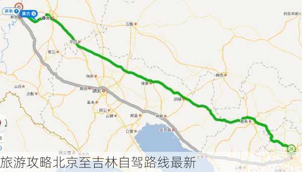 旅游攻略北京至吉林自驾路线最新