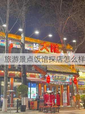 旅游景点饭馆探店怎么样