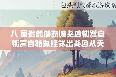 包头到成都旅游攻略