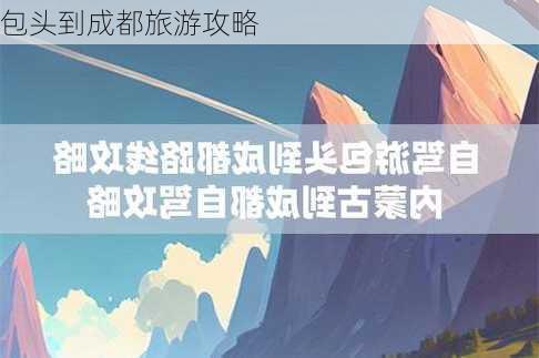 包头到成都旅游攻略