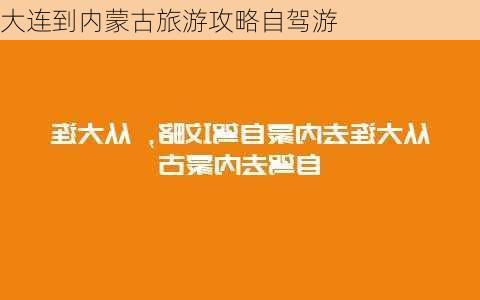 大连到内蒙古旅游攻略自驾游