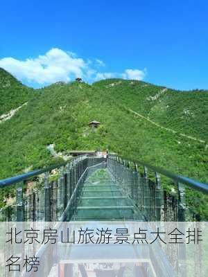 北京房山旅游景点大全排名榜