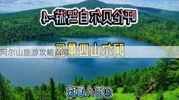 阿尔山旅游攻略自驾