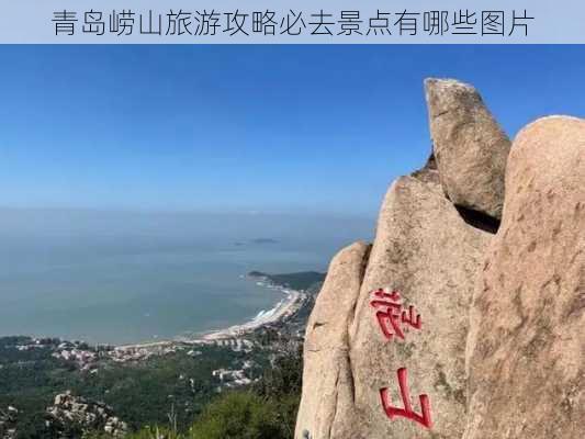 青岛崂山旅游攻略必去景点有哪些图片