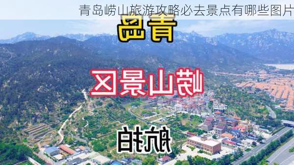 青岛崂山旅游攻略必去景点有哪些图片