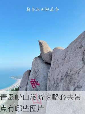 青岛崂山旅游攻略必去景点有哪些图片