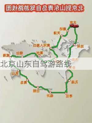 北京山东自驾游路线