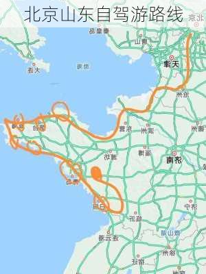 北京山东自驾游路线