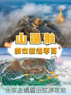 北京去峨眉山旅游攻略