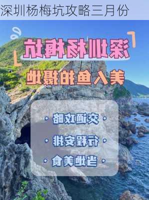 深圳杨梅坑攻略三月份