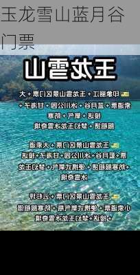 玉龙雪山蓝月谷门票