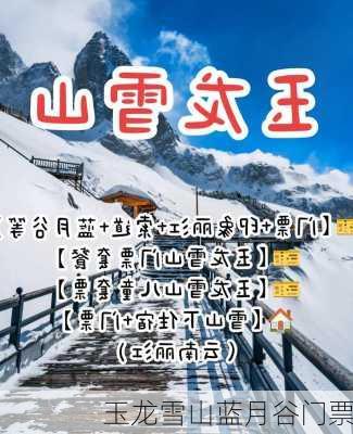 玉龙雪山蓝月谷门票