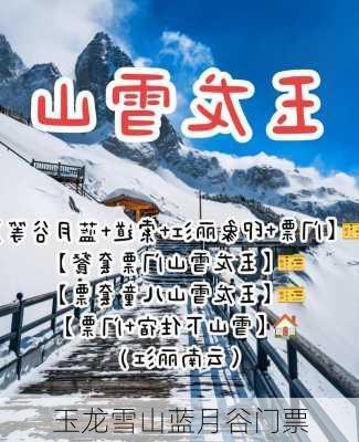 玉龙雪山蓝月谷门票