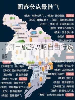 广州市旅游攻略自由行攻略