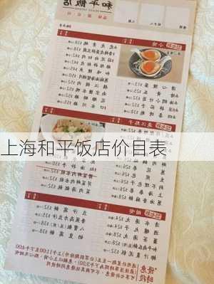 上海和平饭店价目表