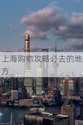 上海购物攻略必去的地方