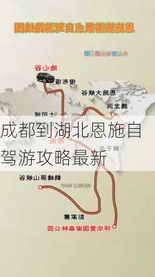 成都到湖北恩施自驾游攻略最新