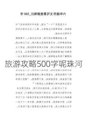 旅游攻略500字呢珠河