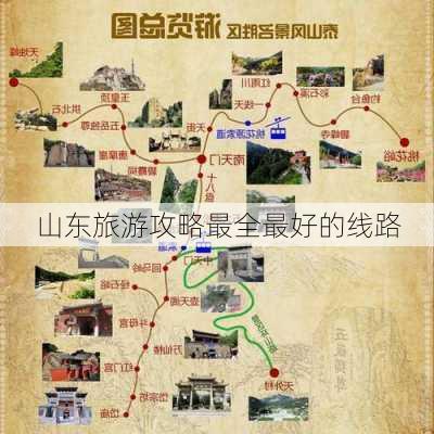 山东旅游攻略最全最好的线路