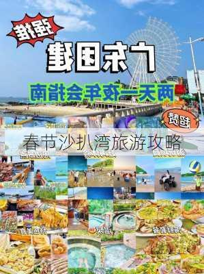 春节沙扒湾旅游攻略