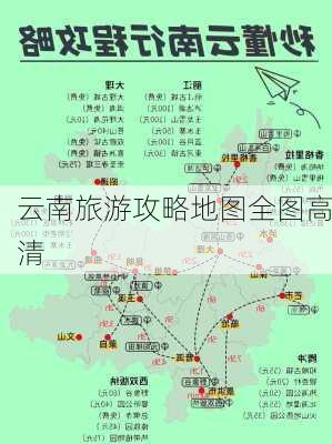 云南旅游攻略地图全图高清