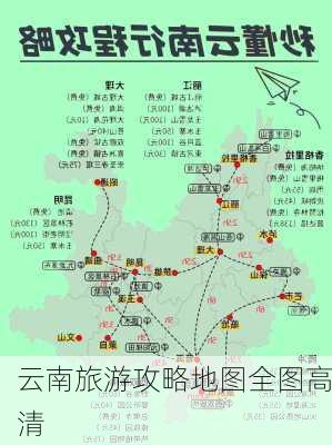 云南旅游攻略地图全图高清