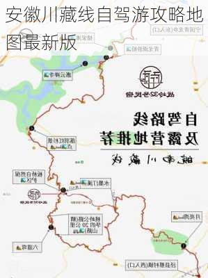 安徽川藏线自驾游攻略地图最新版