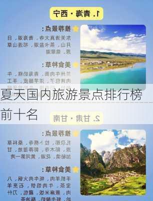 夏天国内旅游景点排行榜前十名