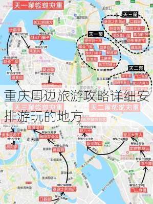 重庆周边旅游攻略详细安排游玩的地方