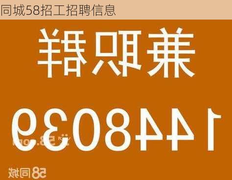 同城58招工招聘信息