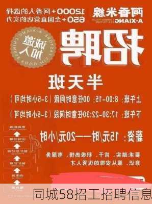 同城58招工招聘信息