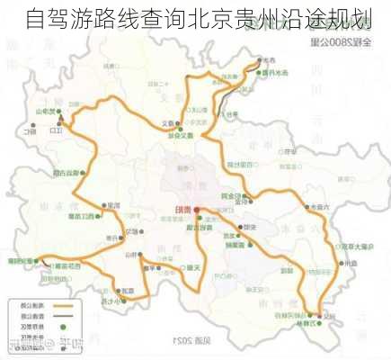 自驾游路线查询北京贵州沿途规划