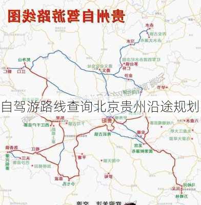 自驾游路线查询北京贵州沿途规划