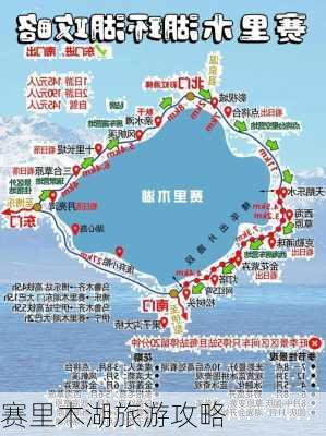 赛里木湖旅游攻略