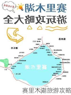 赛里木湖旅游攻略