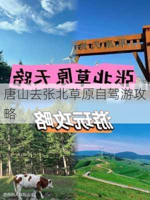 唐山去张北草原自驾游攻略