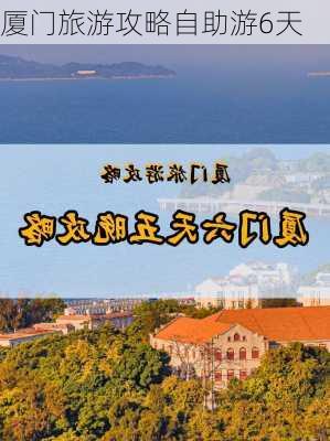 厦门旅游攻略自助游6天