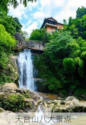 天台山八大景点