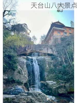 天台山八大景点