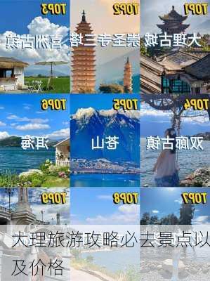 大理旅游攻略必去景点以及价格