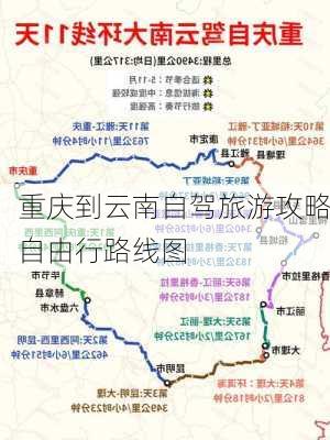 重庆到云南自驾旅游攻略自由行路线图