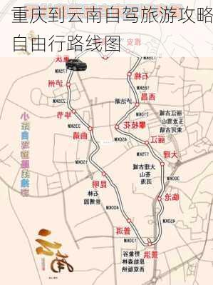 重庆到云南自驾旅游攻略自由行路线图