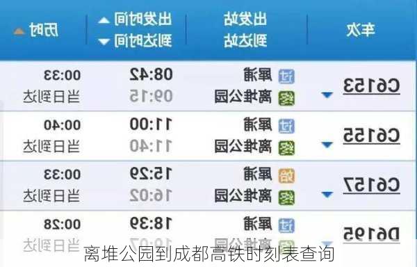 离堆公园到成都高铁时刻表查询