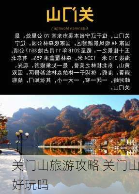 关门山旅游攻略 关门山好玩吗