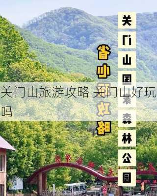 关门山旅游攻略 关门山好玩吗