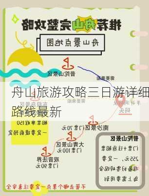 舟山旅游攻略三日游详细路线最新