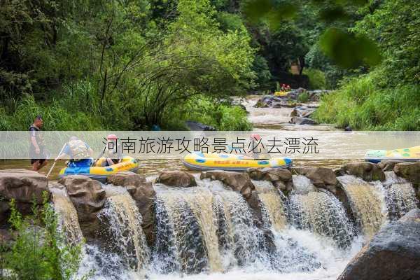 河南旅游攻略景点必去漂流