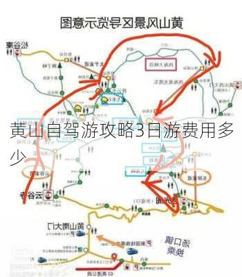 黄山自驾游攻略3日游费用多少