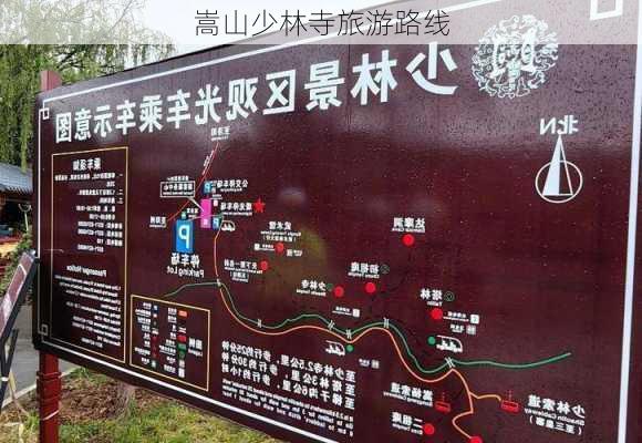 嵩山少林寺旅游路线