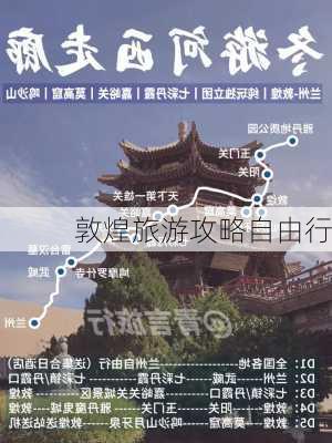 敦煌旅游攻略自由行